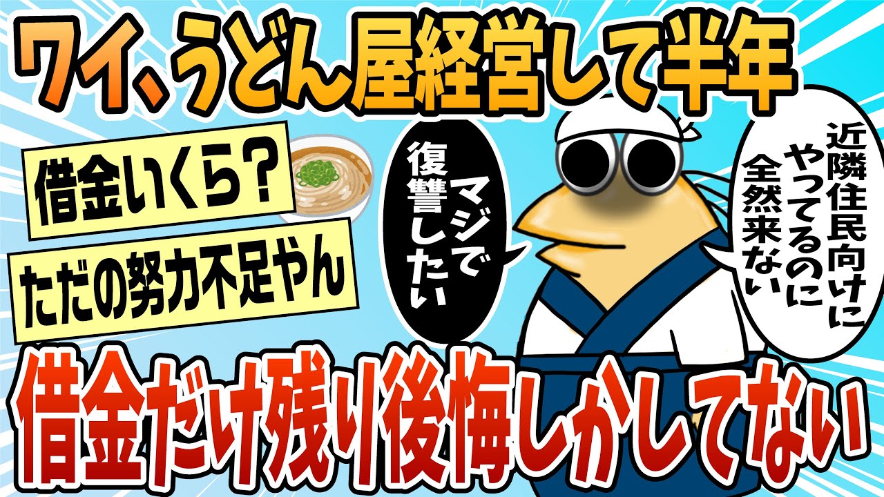 【2ch面白スレ】うどん屋経営して半年だが後悔しかしてない【ゆっくり解説】