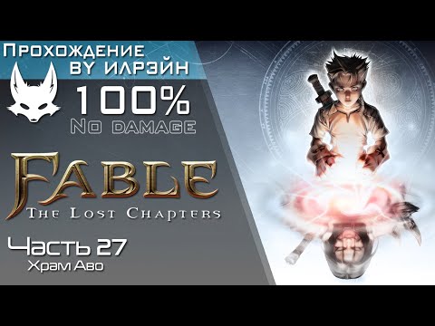«Fable: The Lost Chapters» - Часть 27, Храм Аво
