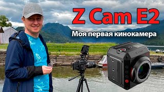 Z Cam E2 / Обзор кинокамеры, аксессуары и особенности