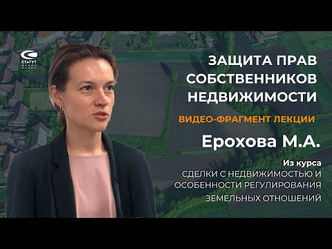 Ерохова М.А. О защите прав на недвижимость