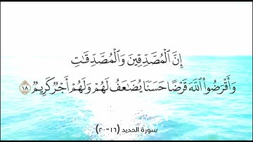 سورة الحديد (16-20)