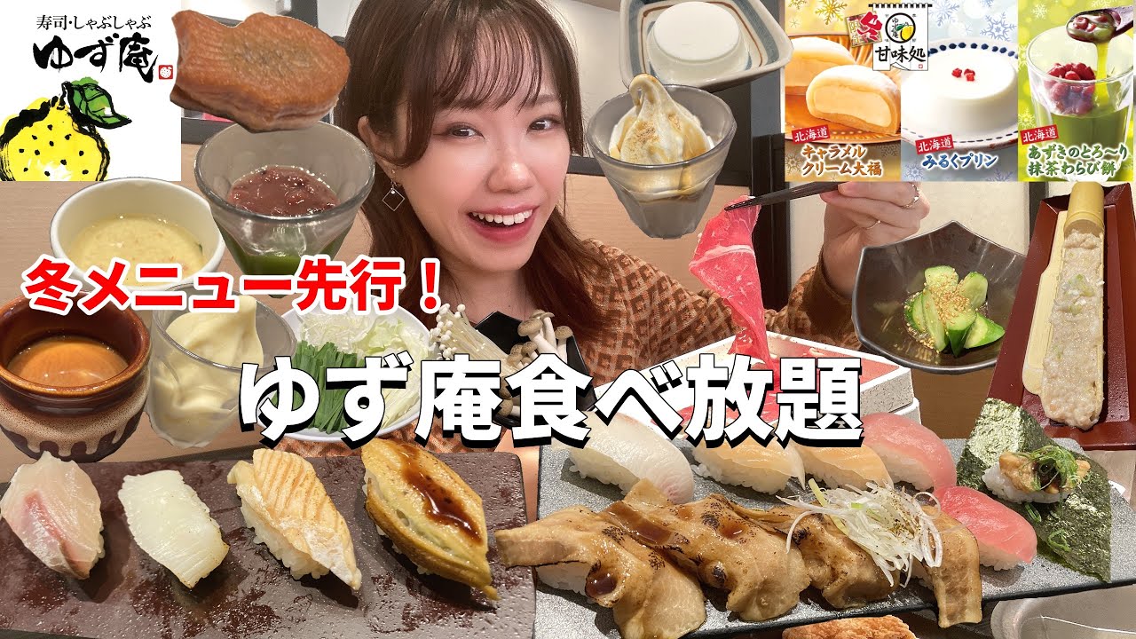 【ゆず庵】冬メニュー先行開始！大好きなぶりや限定スイーツたちをお腹いっぱいいただきました🍣【大食い】【モッパン】