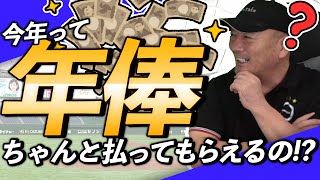 【双方の〇〇が大事になってくる!!】今年の年俸、来年の査定などについて語ります！