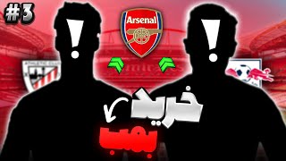 کریرمود نجات آرسنال در fc25🔥شروع طوفانی فصل دوم با خریر های سنگین ! 😱(ARSENAL)