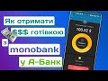 Як зняти валютний депозит з monobank в А-Банк чи Універсал Банк? | Мій досвід...