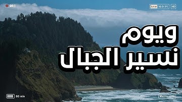 "ويوم نسير الجبال" من سورة الكهف - بصوت: عبداللطيف هاشم السعدون