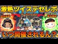 【ツムツム】期待高まる激熱ツイステセレボはいつ開催される?今月のスケジュールを予想して考察してみた!! 【ツムツム】期待高まる激熱ツイステセレボはいつ開催される?今月のスケジュールを予想して考察してみた!!