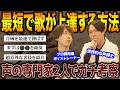【有料級】基礎から秘密の裏技まで。歌唱力、音域を最短で伸ばすには？声の専門家2人が考え尽くします【ボイトレ】