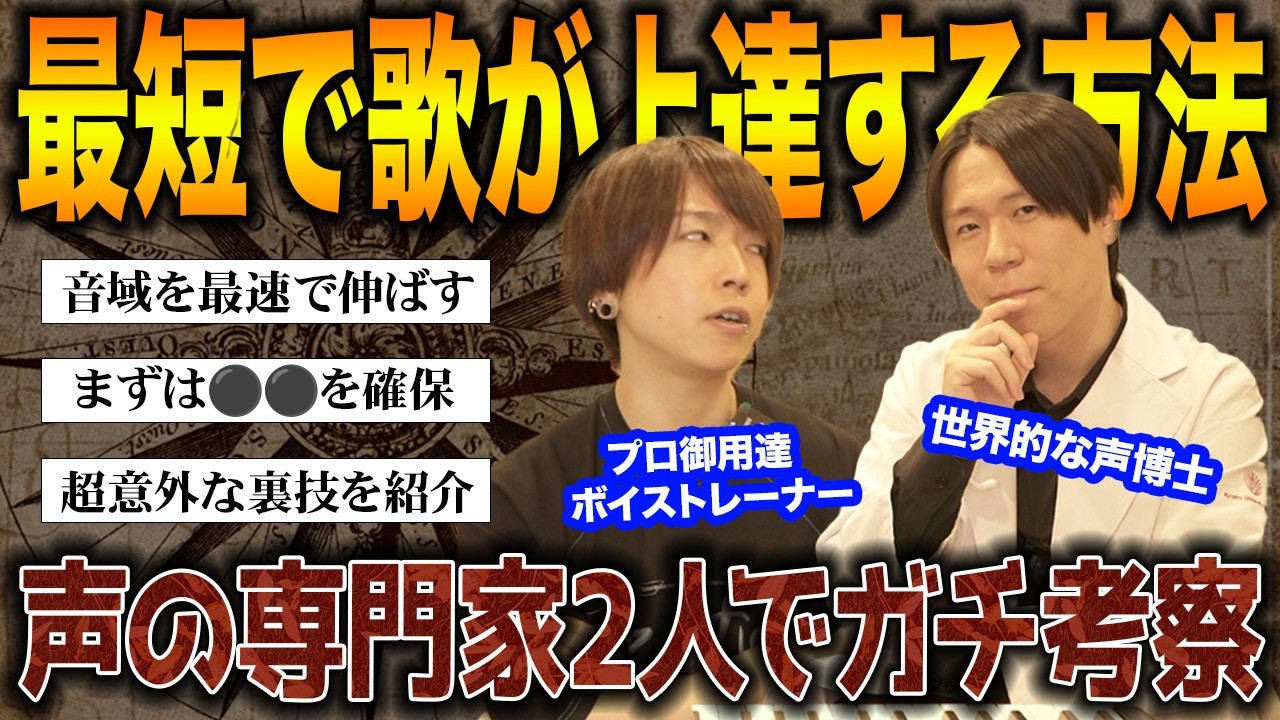 【有料級】基礎から秘密の裏技まで。歌唱力、音域を最短で伸ばすには？声の専門家2人が考え尽くします【ボイトレ】
