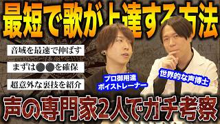 【有料級】基礎から秘密の裏技まで。歌唱力、音域を最短で伸ばすには？声の専門家2人が考え尽くします【ボイトレ】
