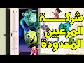 شركة المرعبين المحدودة ترعب الأطفال و تحول صراخهم الي طاقة كهربائية ماعدا طفلة  