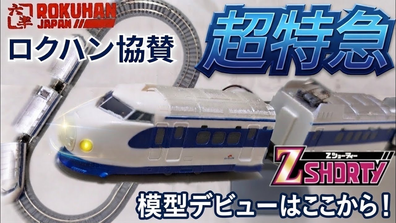 ロクハン 0系新幹線 スターターセット Amazon | ロクハン Zゲージ 国鉄