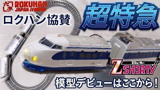 Zショーティー0系新幹線こだまスターターセット】開封レビュー夢の超