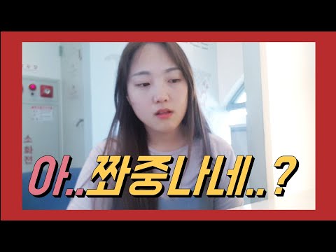 절친들과 사주보고 완전 빡친 썰(ft. 방탈출카페)