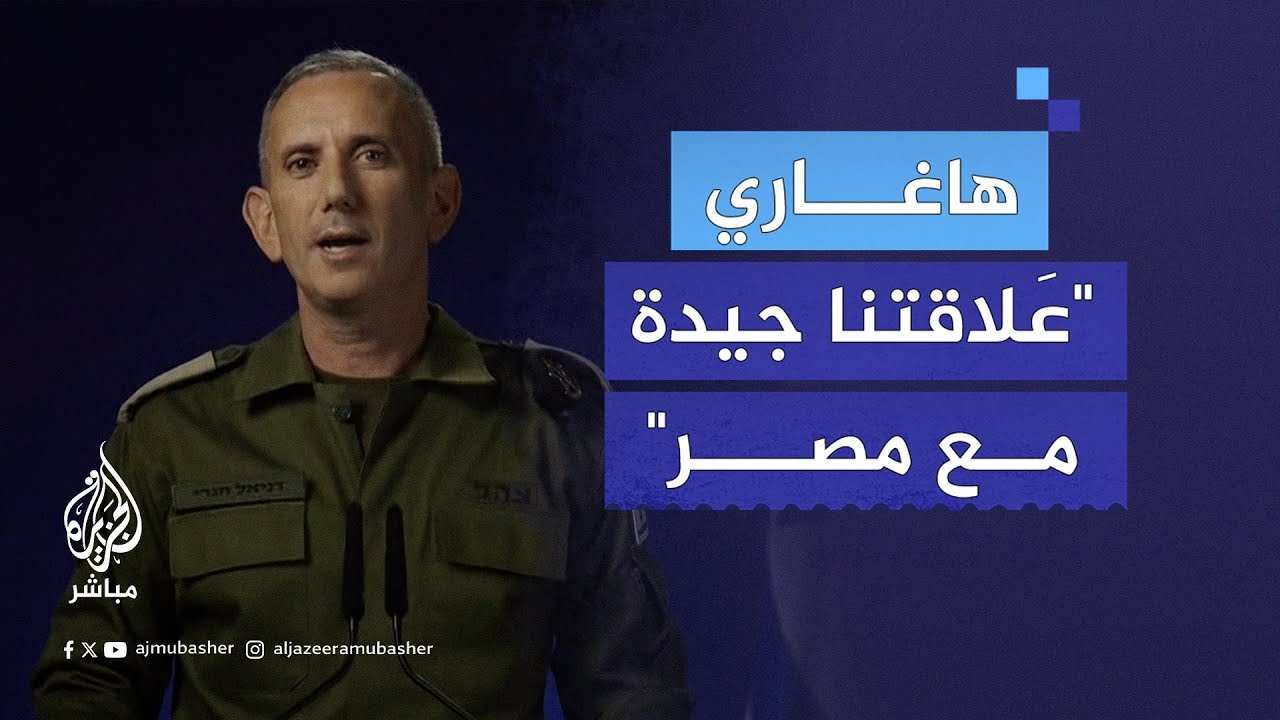 هاغاري: علاقتنا جيدة مع مصر فهذه مصلحة مشتركة لجعل الحدود نظيفة من الإرهـ.ـاب