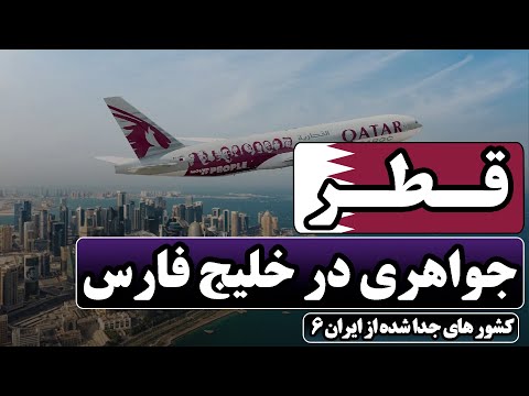 قطر جواهری در خلیج فارس کشور های جدا شده از ایران 6