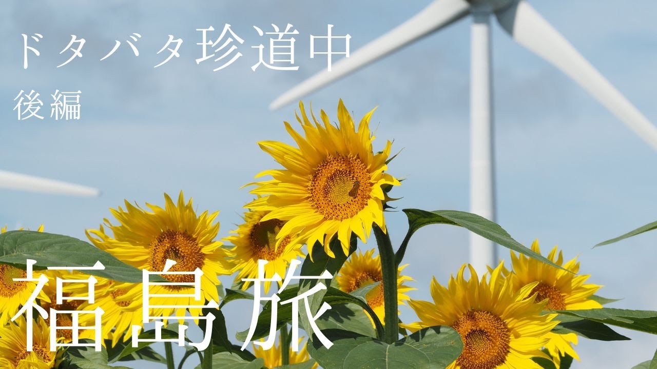 【後編】失敗だらけの福島珍道中