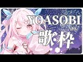 歌枠 YOASOBIさん縛り歌枠 Karaoke 歌枠 YOASOBIさん縛り歌枠 Karaoke