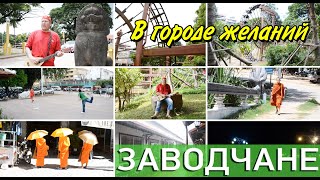 Заводчане - В городе желаний (Официальный клип)