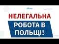 Шукаєш роботу в Польщі? Подивись це відео! Польша | Польща