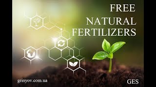 БЕСПЛАТНО И НАВСЕГДА ПРИРОДНЫЕ УДОБРЕНИЯ! Free Natural fertilizers!