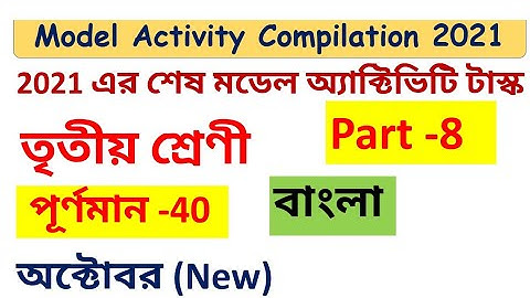 Class 3 model activity task Bengali part 8/ Model Activity Compilation class 3 Bengali