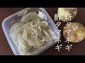 カンタン 材料3つ 新タマネギで作る「酢タマネギ」#酢玉ねぎ#新玉ねぎ