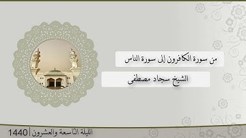 تلاوة الليلة التاسعة و العشرون من صلاة التراويح للشيخ سجاد مصطفى ، الكافرون - الناس | رمضان 1440