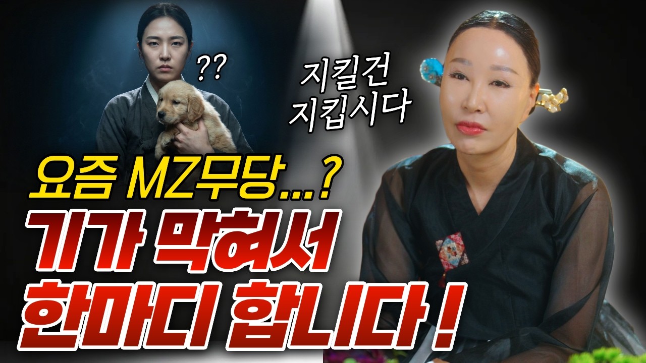 MZ무당? 기가 막혀서 한마디 합니다. 제발 지킬건 지켜주세요🙏🏻