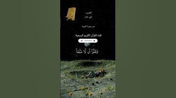 #ماتيسر_من سورة التوبة بصوت القارئ الشيخ علي جابر قناه القرآن الكريم الرسمية
