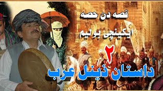 ملا تاج محمد سرپلی  قصه دن حصه    ذینل عرب  (ایکینچی بولیم) 2