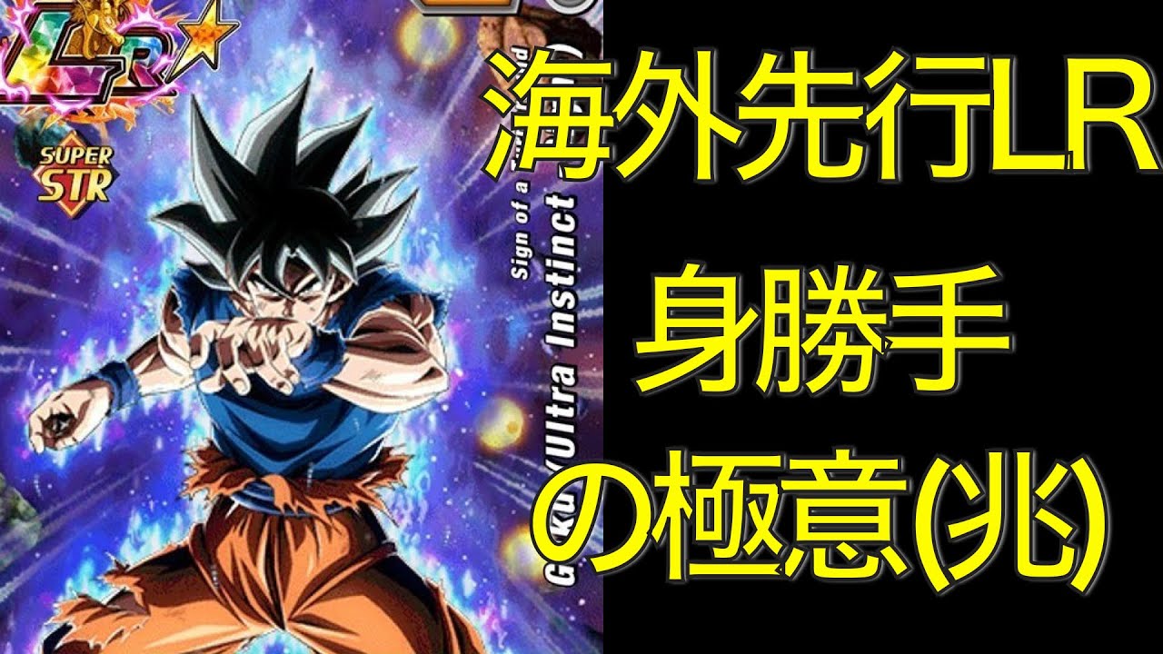 新海外lr 身勝手の極意 兆 ガチで強い身勝手来たー 確認していきましょう ドッカンバトル ドカバト ドラゴンボール 孫悟空 Dokkann Ultra Instinct Sign Goku Youtube