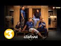حصريااا الحلقة3 من مسلسل ابن النادي بطولة أحمد فهمي آيه سماحة