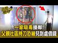 一家吸毒擾鄰！父親在社區持刀恐嚇 兒子到處借錢【直擊現場】