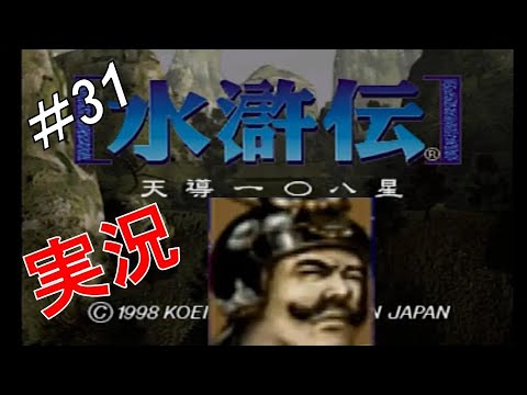 水滸伝 天導一〇八星 PS版 実況！ 好漢ピエトロさんと高俅を倒せ！ 林冲編 part31 - YouTube