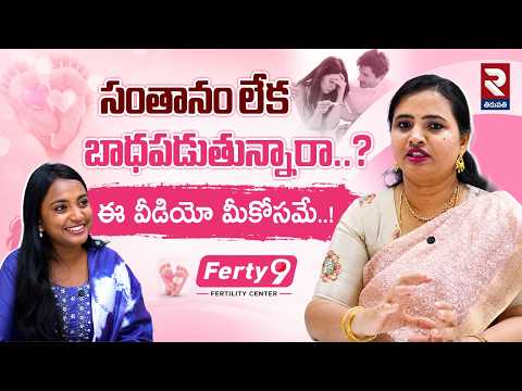 సంతానం లేక బాధపడుతున్నారా..? | How to Get Pregnant Naturally | Ferty9 Fertility Center | RTV