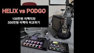 둘 중 하나는 당근이다! LINE6의 HELIX와 PODGO 톤 비교 영상