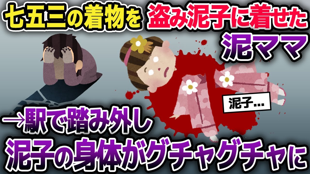 泥ママがイッチからサイズの合わない七五三の着物を盗む→それを着た泥子が駅で踏み外して線路内に転倒してしまい...【2ch修羅場スレ】