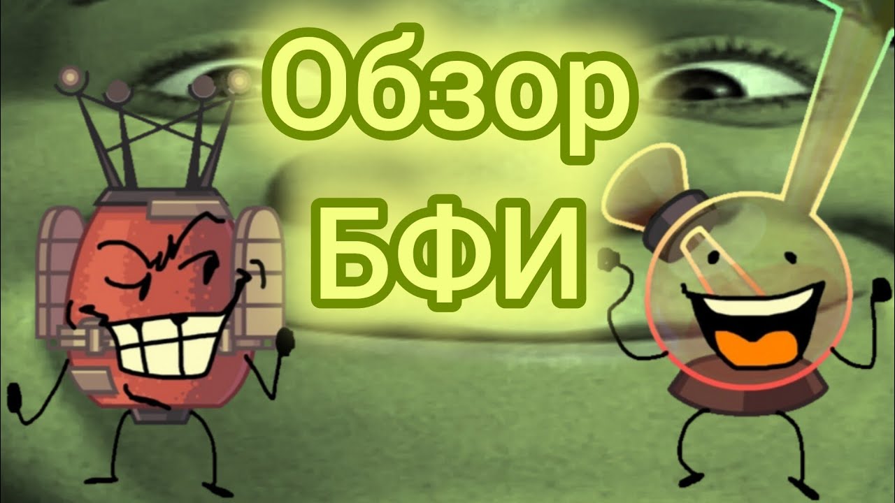 Типо обзор на БФИ