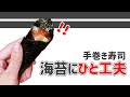 海苔に一工夫で！？手巻き寿司が簡単に！ #Shorts