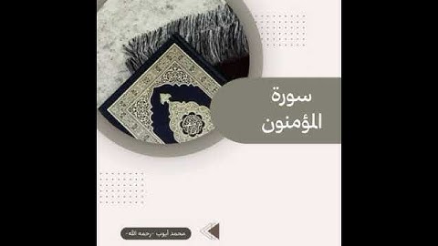 تلاوة من ‏سورة المؤمنون من تهجد المسجد النبوي عام 1413هـ للشيخ محمد أيوب-رحمه الله-