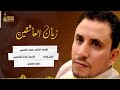 اغنيه جديدة زمان العاشقين الشاعر محمد العنسي حصريا 2024