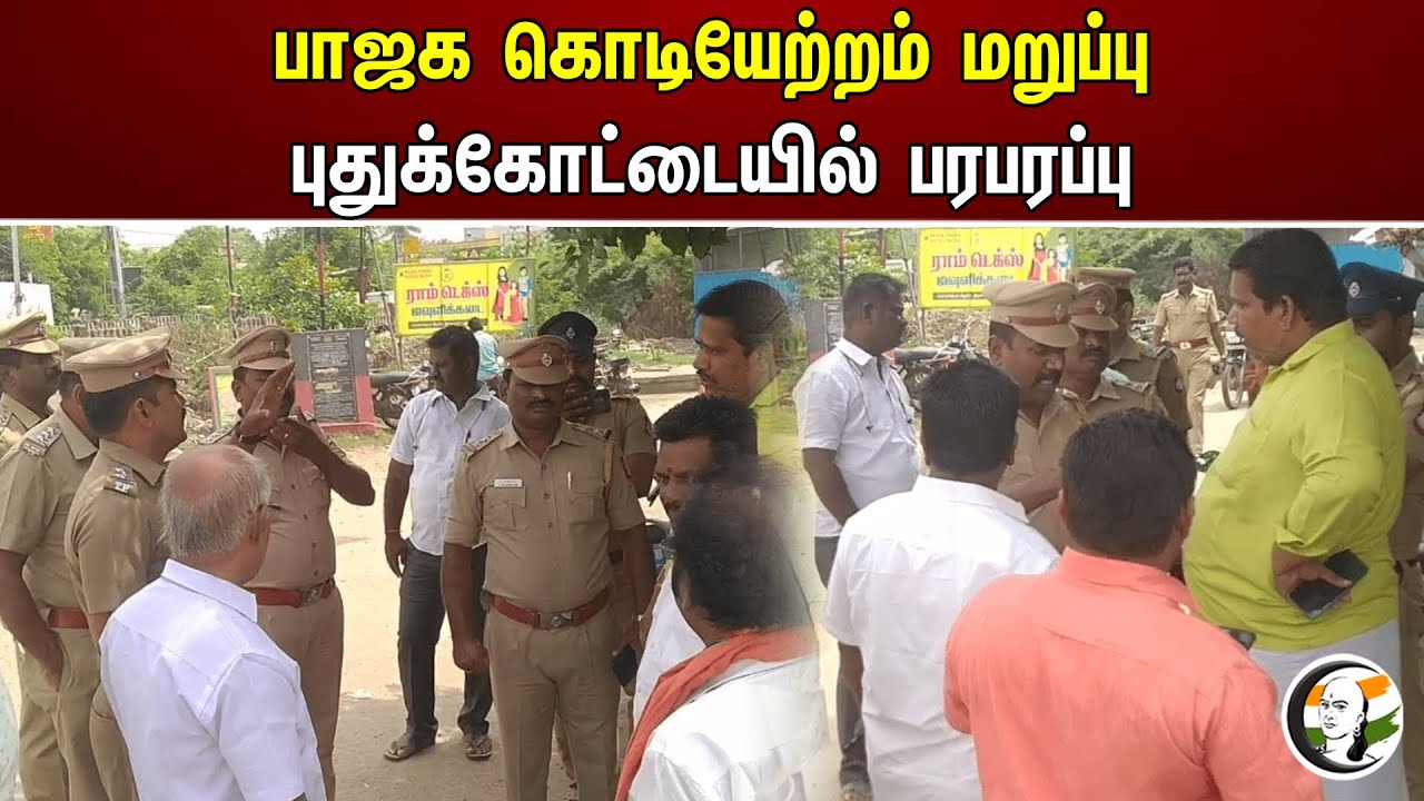 பாஜக கொடியேற்றம் மறுப்பு புதுக்கோட்டையில் பரபரப்பு | Pudhukottai | Bjp flag