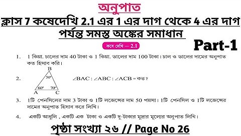 wbbse class 7 math chapter 2.1 | class 7 math koshe dekhi 2.1 | gonit prova class 7 page 26 | part 1