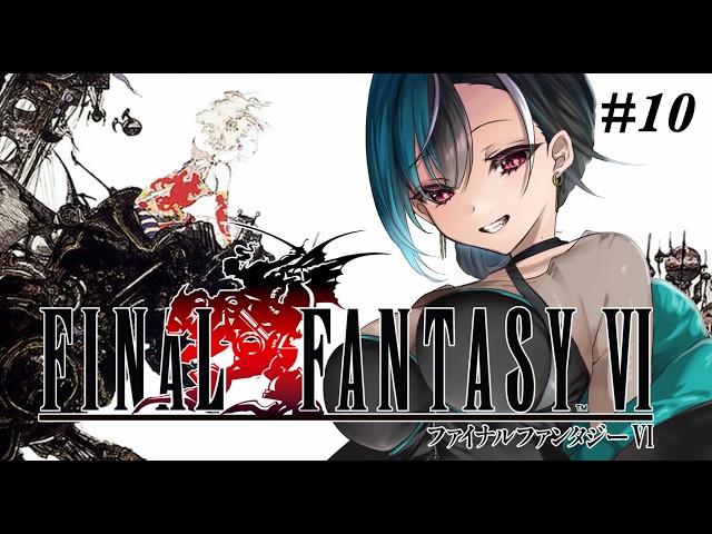 【FF6】#10