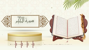 سورة الحجر - الشيخ ياسر سلامة - (حدر)