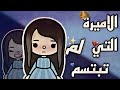 فيلم كامل الاميرة التي لم تبتسم ابدا خيال توكا بوكا Toca Boca 