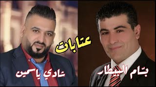 بسام البيطار - شادي ياسمين ( محاورة عتابا)