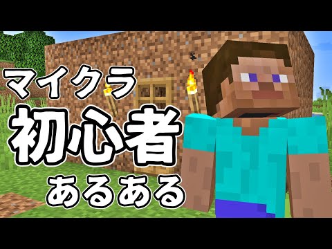 マインクラフト初心者あるある