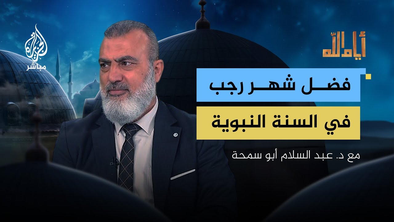 فضل شهر رجب في السنة النبوية.. مع د. عبد السلام أبو سمحة